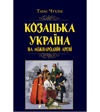 Козацька Україна на міжнародній арені