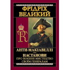 АНТИ-МАКІАВЕЛЛІ.Настанови про воєнне мистецтво