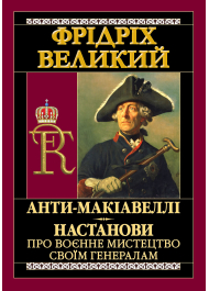 АНТИ-МАКІАВЕЛЛІ.Настанови про воєнне мистецтво