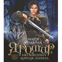 Яромир, або Вивідувач короля Данила. Історична повість з княжих часів
