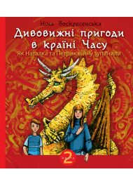 Дивовижні пригоди в країні Часу. Як Наталка та Петрик війну зупинили. Книга 2