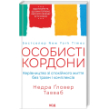 Особисті кордони.Керівництво зі спокійного життя без травм і комплексів