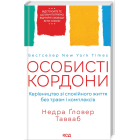 Особисті кордони.Керівництво зі спокійного життя без травм і комплексів