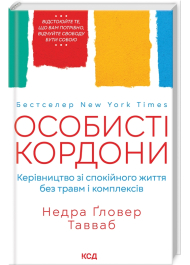 Особисті кордони.Керівництво зі спокійного життя без травм і комплексів