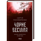 Чорне весілля