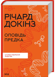 Оповідь предка. Історія створення людства