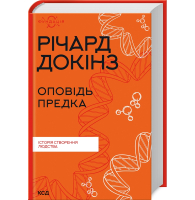 Оповідь предка. Історія створення людства