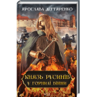 Князь русинів. Книга 2. У горнилі війни