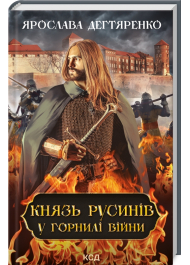 Князь русинів. Книга 2. У горнилі війни