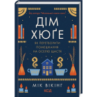 Дім хюґе. Як перетворити помешкання на оселю щастя