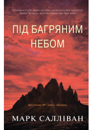 Під багряним небом