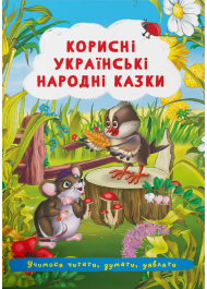 Корисні українські народні казки