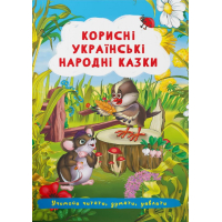 Корисні українські народні казки
