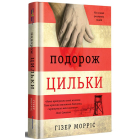 Подорож Цильки
