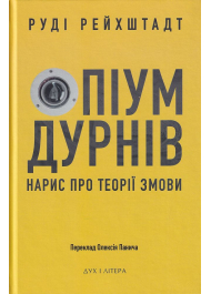 Опіум дурнів: нарис про теорії змови