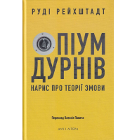 Опіум дурнів: нарис про теорії змови