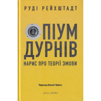 Опіум дурнів: нарис про теорії змови