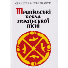 Трипільські крила української пісні