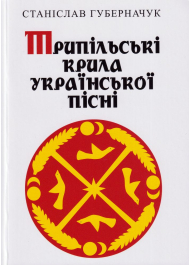 Трипільські крила української пісні