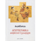 Архітектоніка античної культури