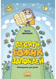 Десять Божих заповідей. Оповідання для дітей
