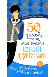 50 речей, про які має знати юний джентельмен. Що робити, коли робити і навіщо