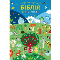 Біблія в картинках