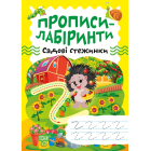 Прописи-лабіринти. Садові стежинки