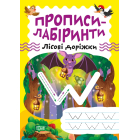 Прописи-лабіринти. Лісові доріжки