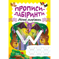 Прописи-лабіринти. Лісові доріжки