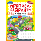 Прописи-лабіринти. Жваве шосе