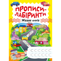Прописи-лабіринти. Жваве шосе