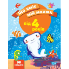 Що вміє мій малюк. Збірка завдань 4 +