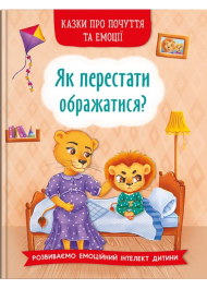 Як перестати ображатися?