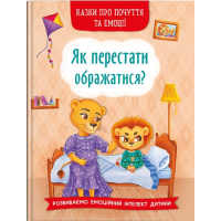 Як перестати ображатися?