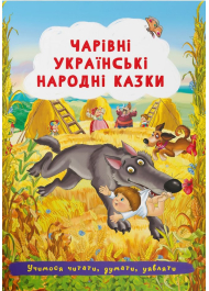 Чарівні українські народні казки