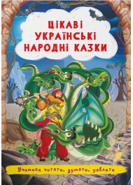 Цікаві українські народні казки