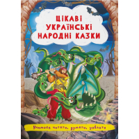 Цікаві українські народні казки