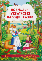 Повчальні українські народні казки