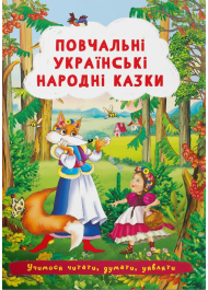 Повчальні українські народні казки