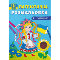 Патріотична розмальовка. Я - україночка!