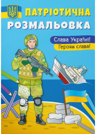 Патріотична розмальовка. Слава Україні! Героям слава!