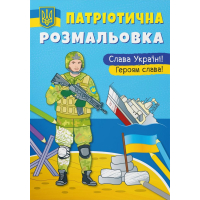 Патріотична розмальовка. Слава Україні! Героям слава!