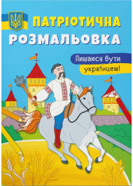 Патріотична розмальовка. Пишаюся бути українцем!