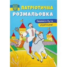 Патріотична розмальовка. Пишаюся бути українцем!