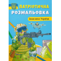 Патріотична розмальовка. Захисники України