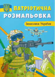 Патріотична розмальовка. Захисники України