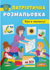 Патріотична розмальовка. Вірю в перемогу!