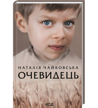 Очевидець