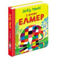І знову Елмер